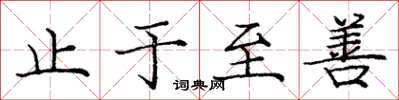 庞中华止于至善楷书怎么写
