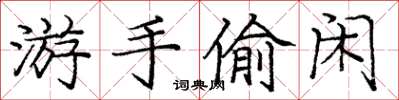 庞中华游手偷闲楷书怎么写