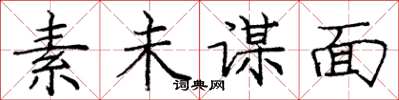 庞中华素未谋面楷书怎么写