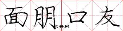 庞中华面朋口友楷书怎么写