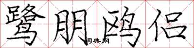 庞中华鹭朋鸥侣楷书怎么写