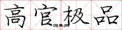 庞中华高官极品楷书怎么写