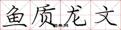 庞中华鱼质龙文楷书怎么写