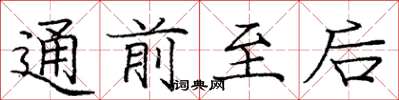 庞中华通前至后楷书怎么写