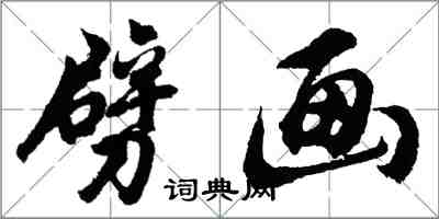 胡问遂劈画行书怎么写