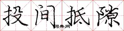 庞中华投间抵隙楷书怎么写