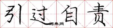 庞中华引过自责楷书怎么写
