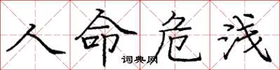 庞中华人命危浅楷书怎么写
