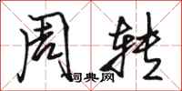骆恒光周转行书怎么写