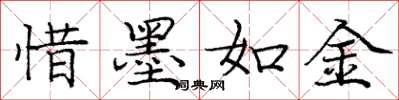 庞中华惜墨如金楷书怎么写