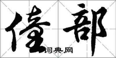 胡问遂僮部行书怎么写