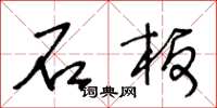 王冬龄石板草书怎么写