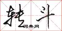 骆恒光转斗行书怎么写
