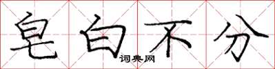 庞中华皂白不分楷书怎么写