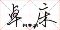 骆恒光卓床行书怎么写