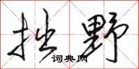 骆恒光拙野行书怎么写