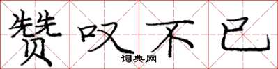 庞中华赞叹不已楷书怎么写