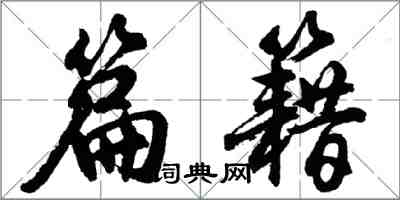 胡问遂篇籍行书怎么写