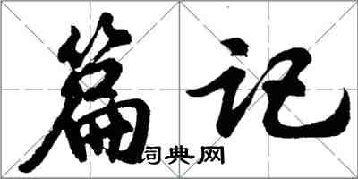 胡问遂篇记行书怎么写