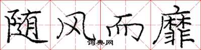 庞中华随风而靡楷书怎么写