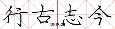 庞中华行古志今楷书怎么写