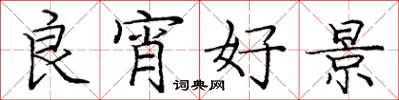 庞中华良宵好景楷书怎么写