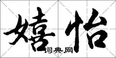 胡问遂嬉怡行书怎么写