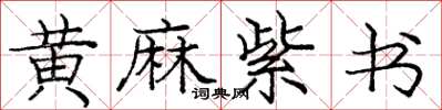 庞中华黄麻紫书楷书怎么写