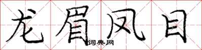 庞中华龙眉凤目楷书怎么写