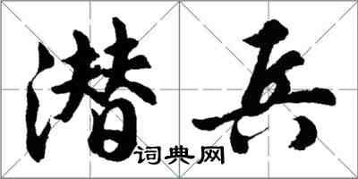 胡问遂潜兵行书怎么写