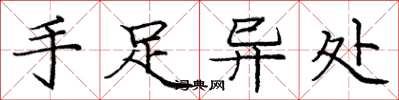庞中华手足异处楷书怎么写