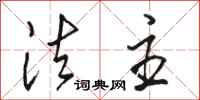 骆恒光法主行书怎么写