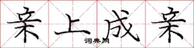 庞中华亲上成亲楷书怎么写