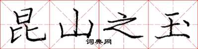 庞中华昆山之玉楷书怎么写