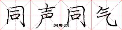 庞中华同声同气楷书怎么写