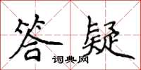 侯登峰答疑楷书怎么写