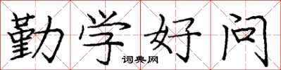 庞中华勤学好问楷书怎么写