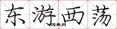 庞中华东游西荡楷书怎么写