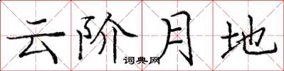 庞中华云阶月地楷书怎么写