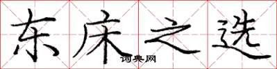 庞中华东床之选楷书怎么写