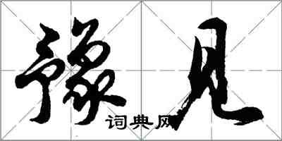 胡问遂豫见行书怎么写