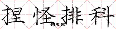 庞中华捏怪排科楷书怎么写