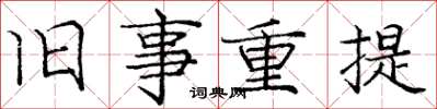 庞中华旧事重提楷书怎么写