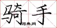 庞中华骑手楷书怎么写