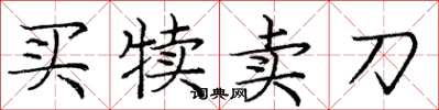 庞中华买犊卖刀楷书怎么写