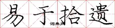 庞中华易于拾遗楷书怎么写