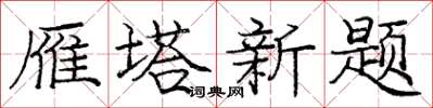 庞中华雁塔新题楷书怎么写