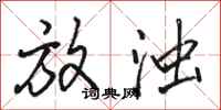 骆恒光放浊行书怎么写