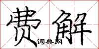 庞中华费解楷书怎么写