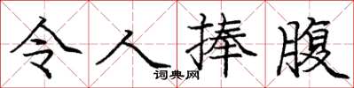 庞中华令人捧腹楷书怎么写